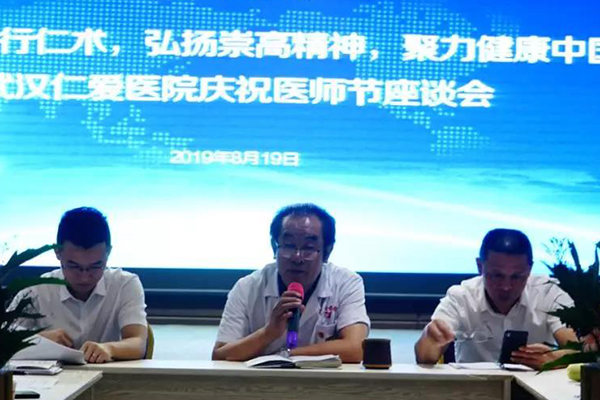 武漢仁愛(ài)醫(yī)院慶祝醫(yī)師節(jié)座談會(huì)圓滿(mǎn)成功
