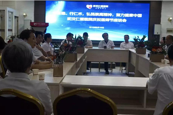 武漢仁愛(ài)醫(yī)院慶祝醫(yī)師節(jié)座談會(huì)圓滿(mǎn)成功