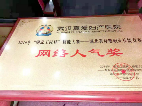 武漢真愛婦產(chǎn)醫(yī)院喜獲2019年湖北省母嬰職業(yè)技能競賽多項榮譽(yù)