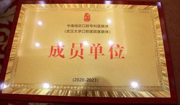 武漢仁愛醫(yī)院獲中南地區(qū)口腔?？漆t(yī)聯體單位稱號