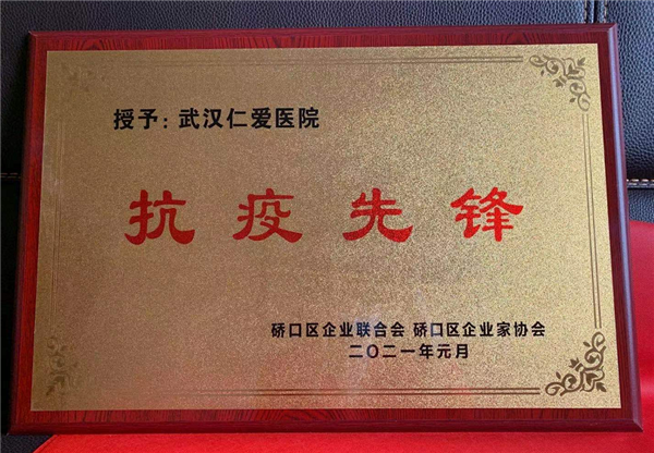 武漢仁愛醫(yī)院榮獲“抗疫先鋒”榮譽稱號！
